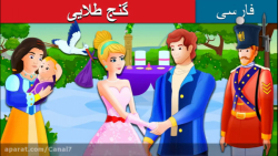 قصه های کودکانه  انیمیشن گنج ط...