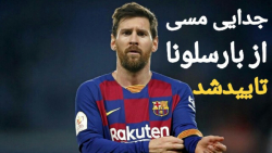 جدایی مسی از بارسلونا قطعی شد