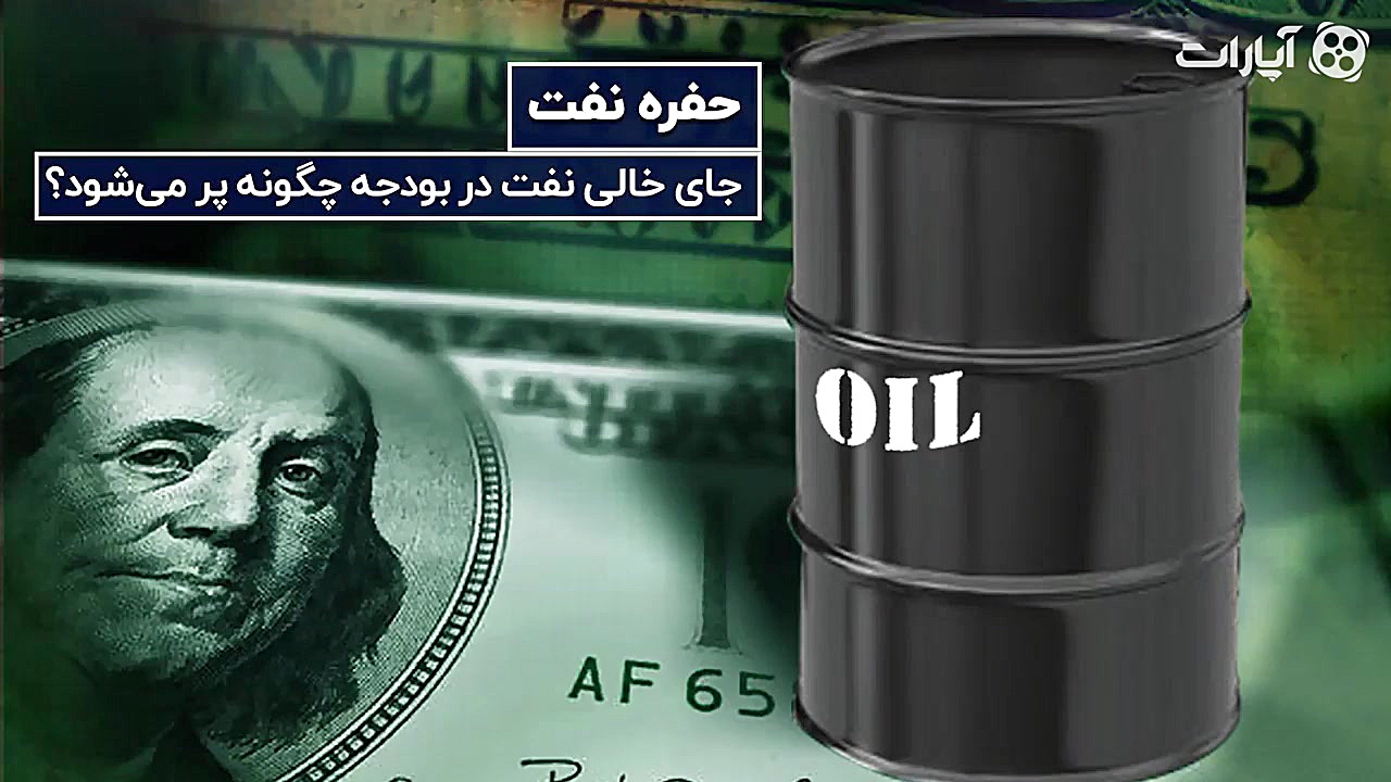 جای خالی نفت در بودجه چگونه پر می‌شود؟ طب پرواز
