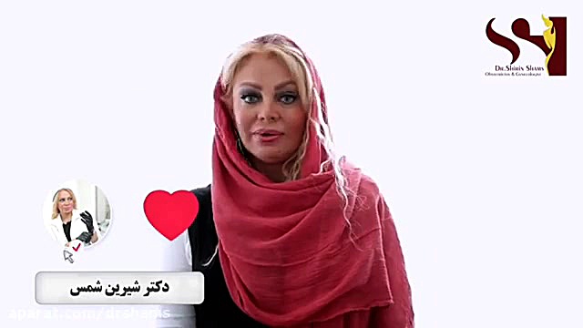 چطور روشن سازی واژن انجام بدیم؟ دکتر شیرین شمس جراح و متخصص زنان و زایمان