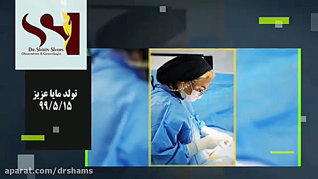 فیلم بدون سانسور زایمان سزارین... دکتر شیرین شمس جراح و متخصص زنان و زایمان