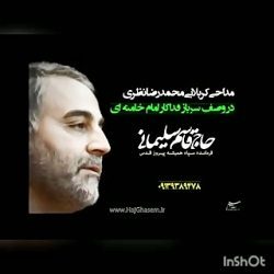 #مداحی#حاج قاسم سلیمانی #امام...