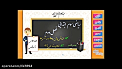 ریاضی سوم ابتدایی فصل 2 جلسه 6...