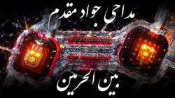 مداحی کربلایی جواد مقدم | بین...