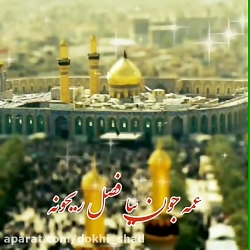 نوحه غمگین وجانسوز محرم:عمه جو...