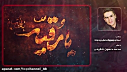 مداحی محرم  عمه جون بیا فصل ری...