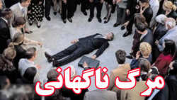 صحنه هایی از مرگ ناگهانی