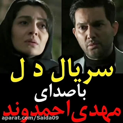 سریال دل، مهدی احمدوند آهنگ در...