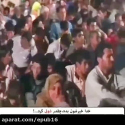 صحنه ای که بازدید میلیونی داشت...