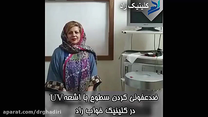 ضد عفونی کردن سطوح با اشعه UV در کلینیک خواب راد دکتر مهدی قدیری