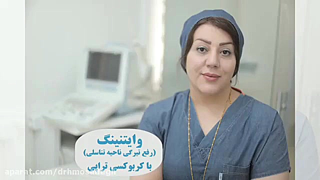 سفید کردن واژن با روش کربوکسی تراپی ساکوبیتریل