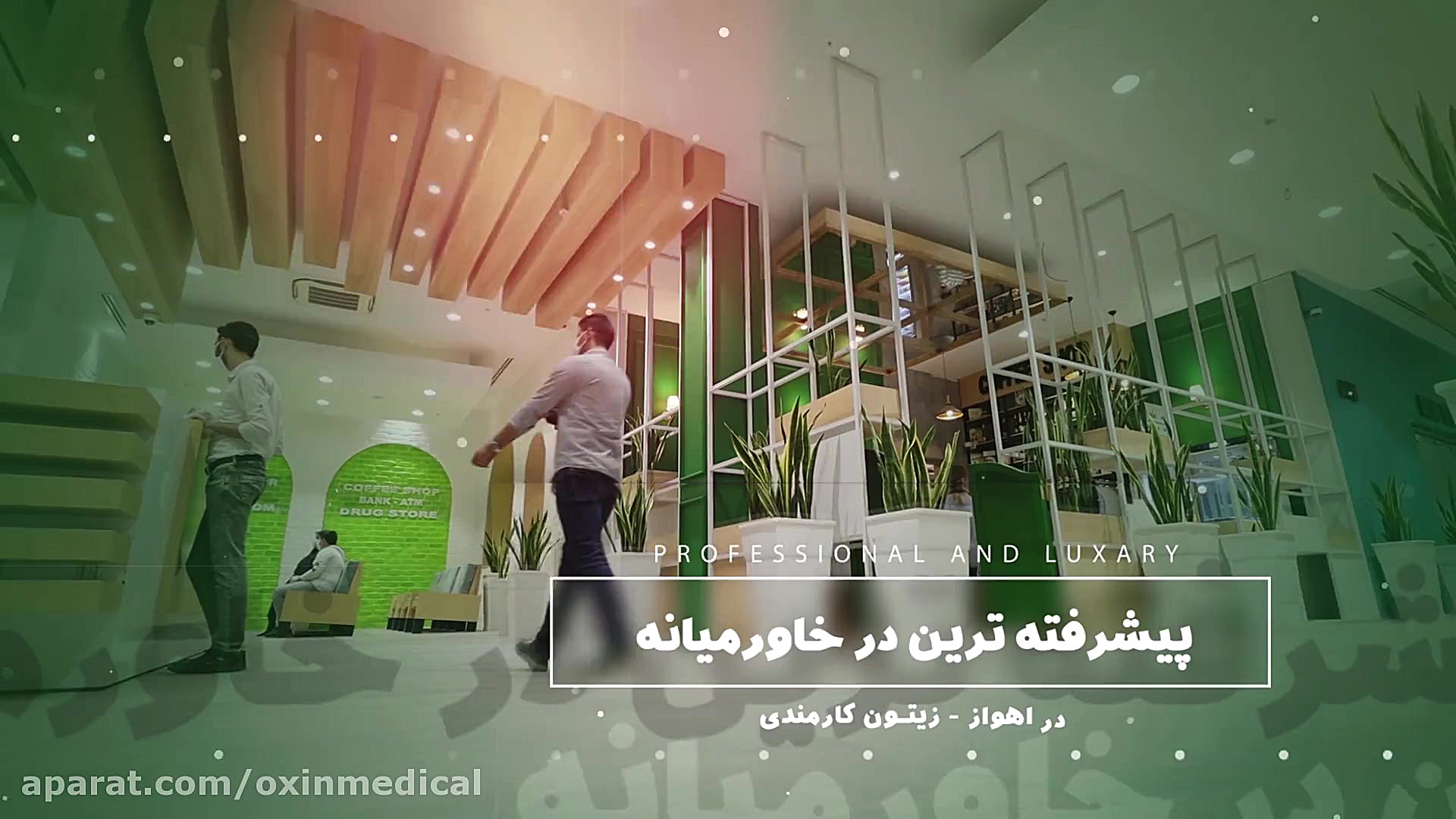 مرکز جامع تصویر برداری پزشکی اکسین ترمیم لبخند لثه‌ای