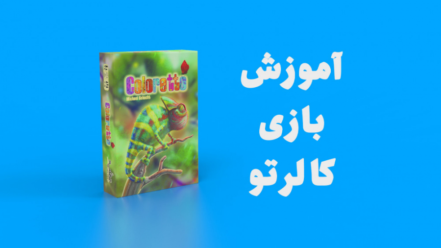 ویدئو آموزش بازی کالرتو