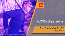 ورزش در کرونا تایم