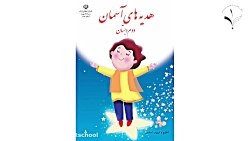 درس اول هدیه های آسمان پایه دوم دبستان ( هدیه های خدا )