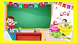 درس اول فارسی اول دبستان ( نگاره ۱ )