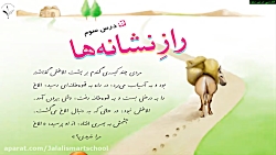 درس سوم فارسی پایه چهارم دبستان (راز نشانه ها ) بخش اول