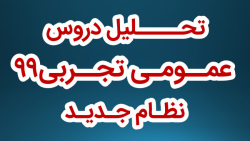 تحلیل کامل دروس عمومی تجربی ۹۹...