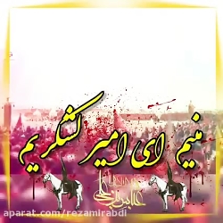 کلیپ مداحی ترکی - ای امیر لشکر...