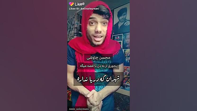 محسن چاوشی پلاستیک لثه