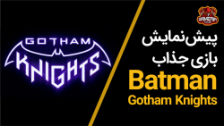 batman gotham Knights trailer ترایلر بازی بتمن شوالیه گاتهام