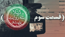 کربلا به روایت یزید 3  پیامبری...