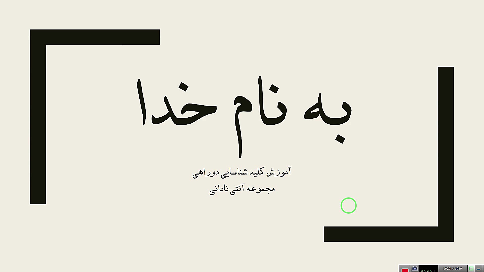 آموزش کلید شناسایی دوراهی بیماری تاکایاسو