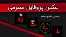 دانلود عکس پروفایل محرمی به صو...