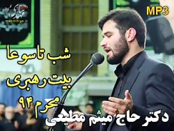 مداحی دکتر حاج میثم مطیعی-شب ت...