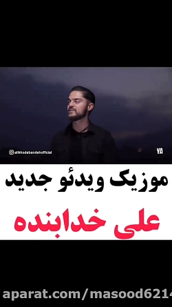 موزیک ویدیو جدید