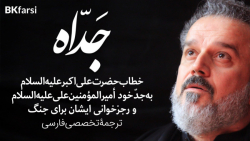 نوحه مجلسی جداه (رجزخوانی حضرت علی اکبر ع) ترجمه تخصصی فارسی | ملا باسم کربلایی