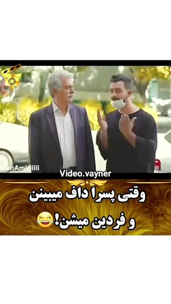 وقتی داف میبینی و فردین میشی.....