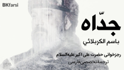 کلیپ حماسی جداه (حضرت علی اکبر ع) ترجمه تخصصی فارسی | ملا باسم کربلایی