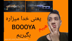 گیم پلی فری فایر متفاوت امیدوا...