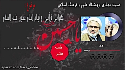 حکمرانی قرآنی و قیام امام حسین علیه السلام جلسه هفتم