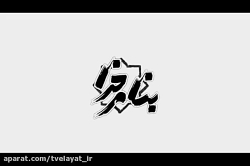 نماهنگ بیست و پنجمین دوره طرح...