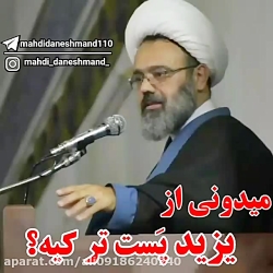 میدونی پست تر از یزید کیه؟؟؟ دانشمند اصفهانی  - صلوات بر حضرت محمد وال محمد(ص