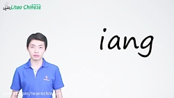 آموزش زبان چینی - پین یین با تائو 10