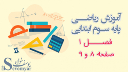 آموزش ریاضی پایه سوم ابتدایی فصل 1 صفحه 8 و 9