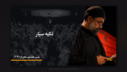 تکیه سیار (سینه‌زنی) - حاج محم...