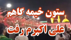 نوحه سوزناک _ ستون خیمه گاهم ع...