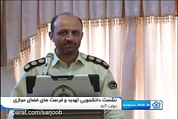 نشست دانشجویی فضای مجازی تهدید...