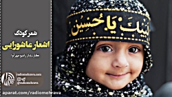 رادیو مهرآوا: شعر کودک - اشعار...