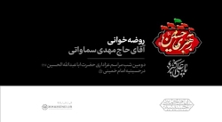 روضه خوانی سمواتی بیت رهبری