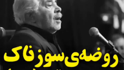 روضه سوزناک حضرت رقیه س  اشکتو...