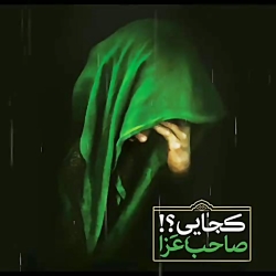 کجایی؟ صاحب عزا