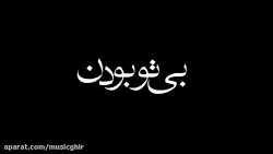 دانلود آهنگ جدید روزبه بمانی ب...