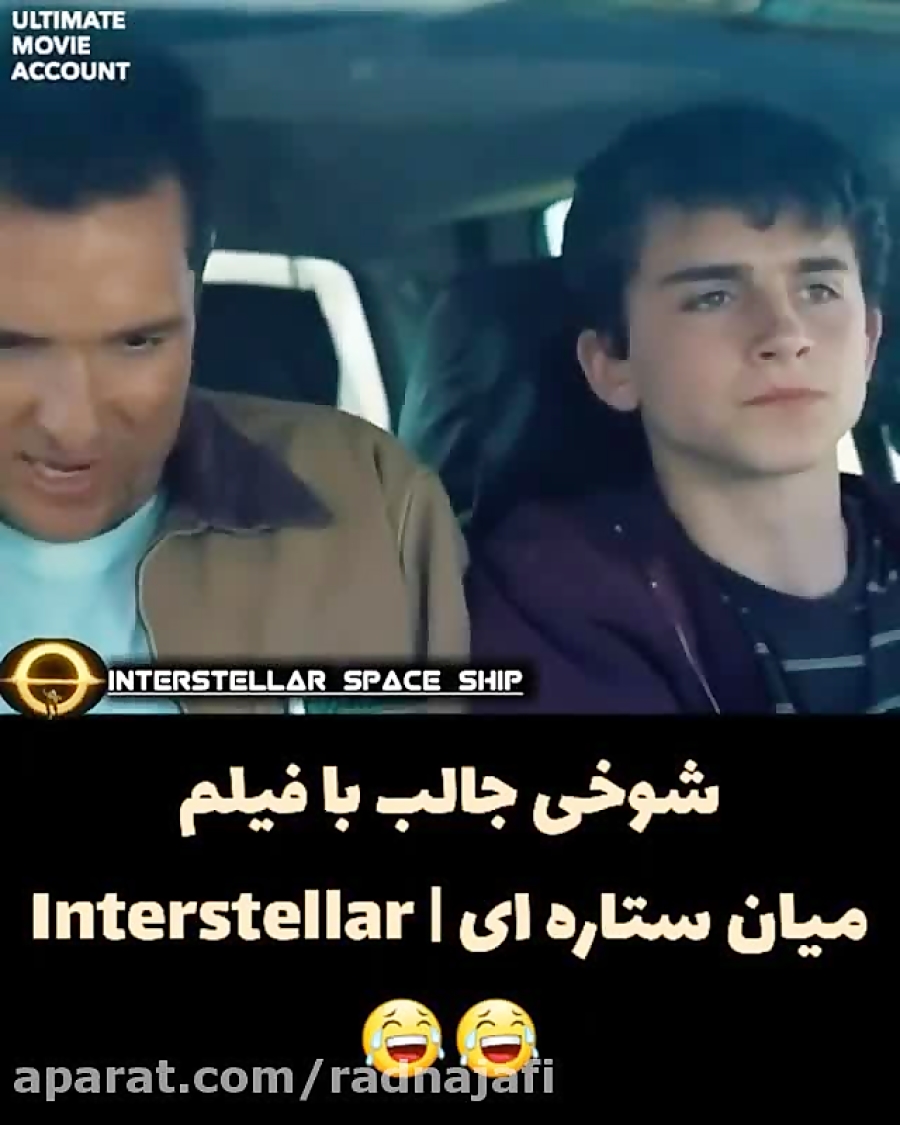 شوخی با فیلم میان ستاره ای