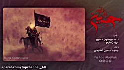 مداحی محرم  محمد حسین شفیعی