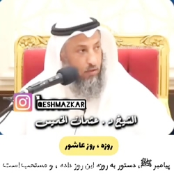 روزه عاشورا گناهان یک سال گذشته را محو می کند